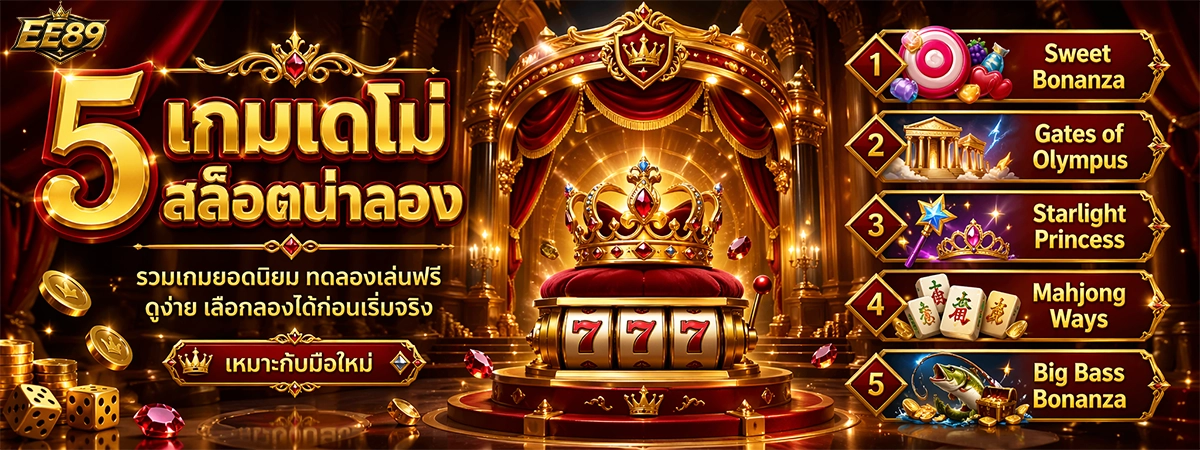 Ee89 5 เกมเดโม่สล็อตน่าลอง รวมเกมยอดนิยม ทดลองเล่นฟรี