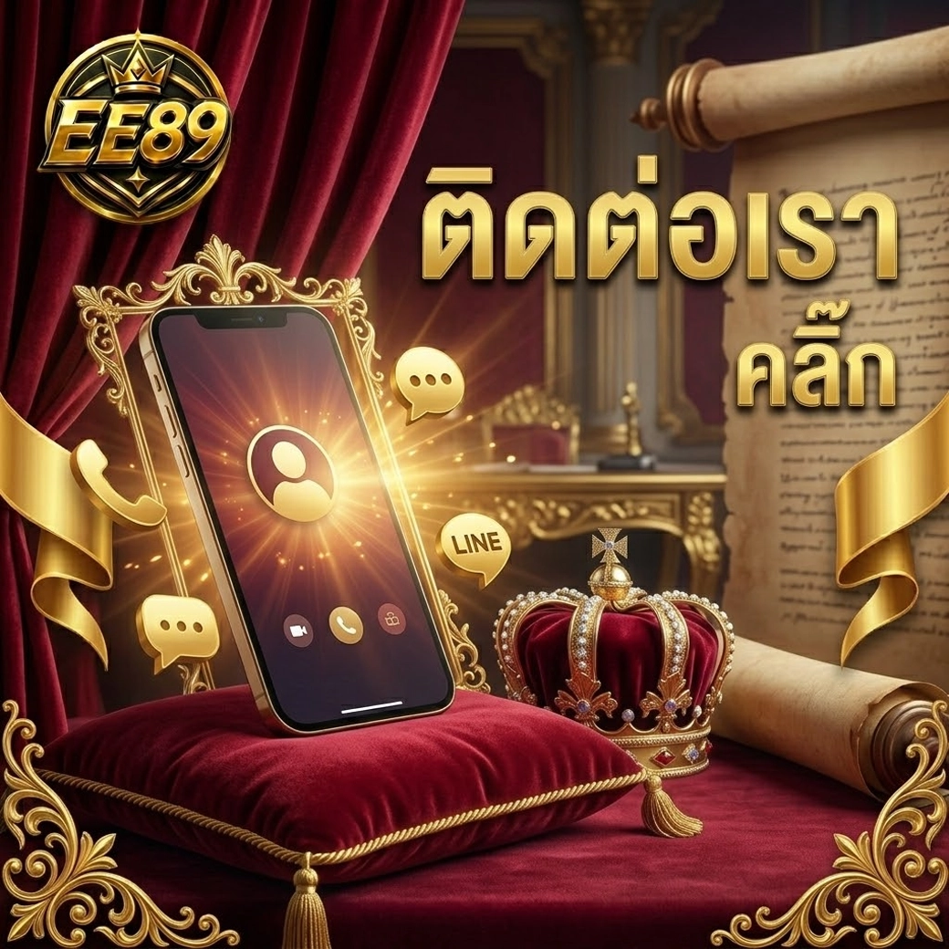 Ee89 ติดต่อเรา คลิ๊ก