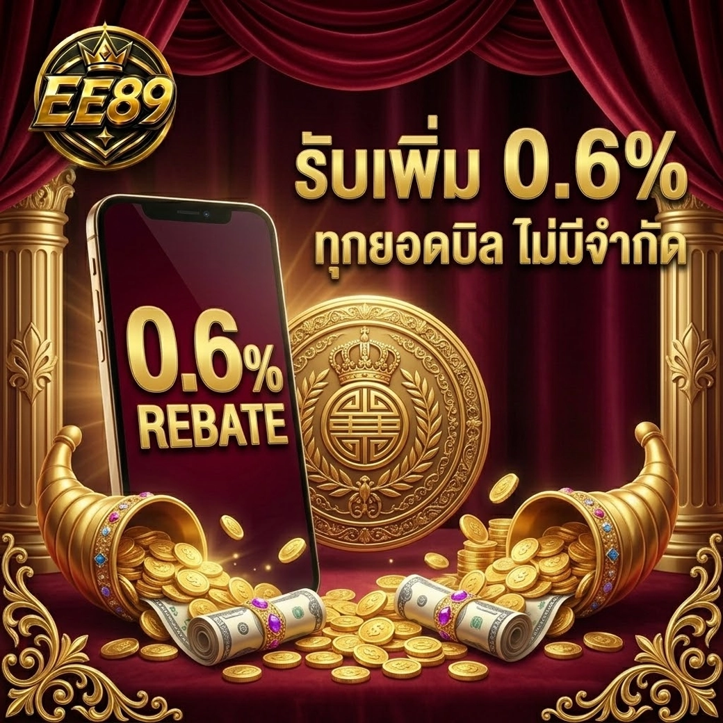Ee89 รับเพิ่ม 0.6% ทุกยอดบิล ไม่มีจำกัด