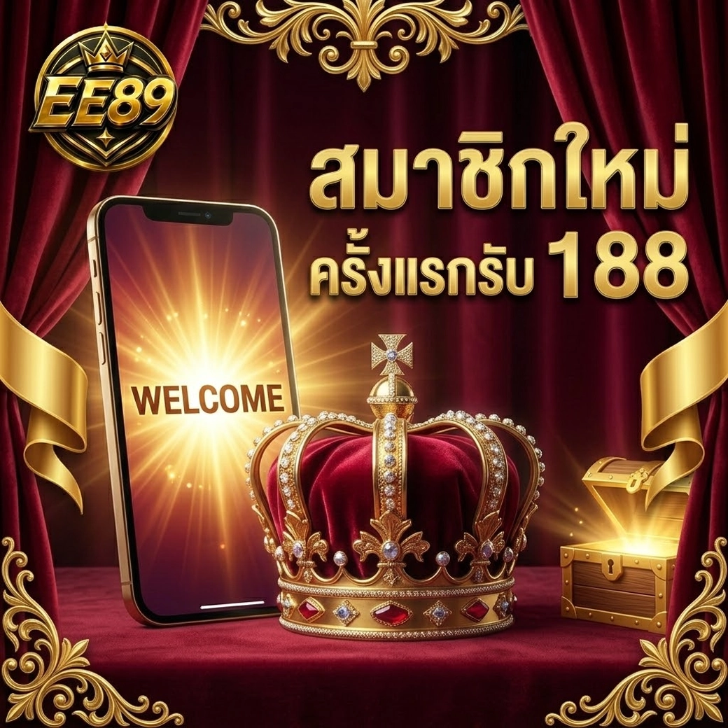 Ee89 สมาชิกใหม่ ครั้งแรกรับ 188