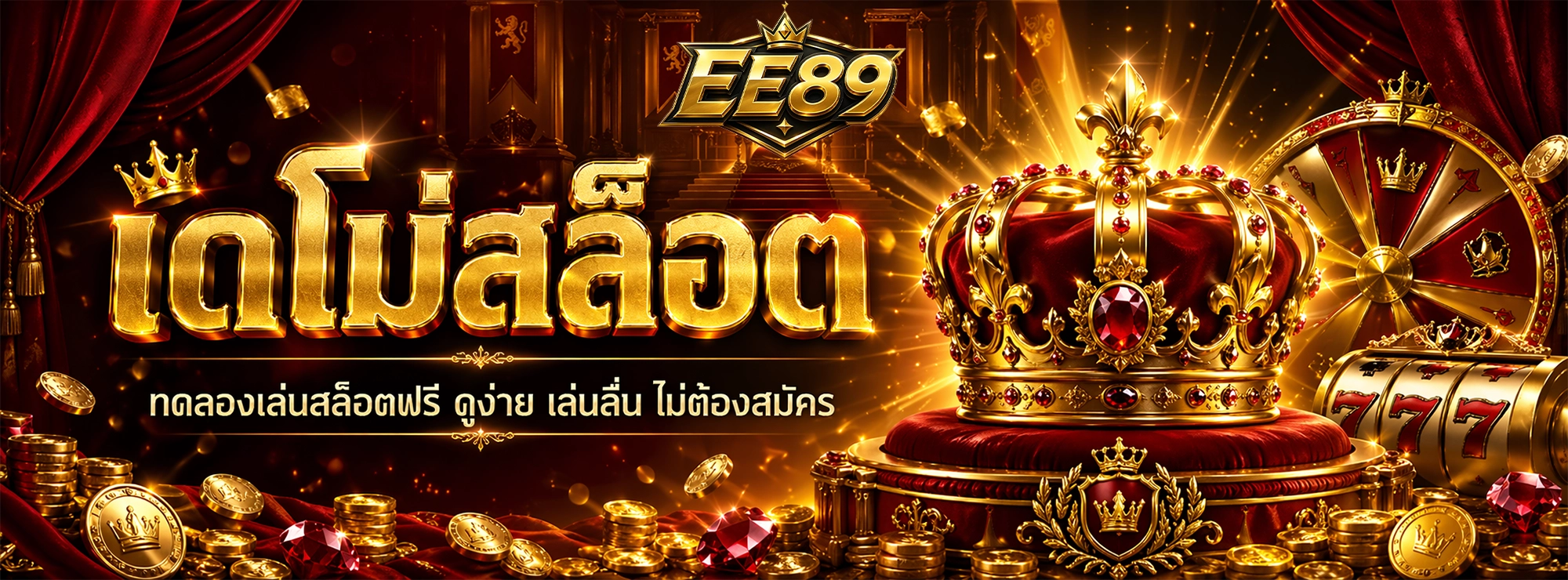 Ee89 เดโม่สล็อต ทดลองเล่นสล็อตฟรี ดูง่าย เล่นลื่น ไม่ต้องสมัคร