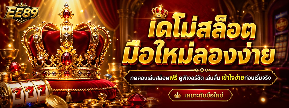 Ee89 เดโม่สล็อต มือใหม่ลองง่าย ทดลองเล่นฟรี ดูฟีเจอร์ชัด เล่นลื่นเข้าใจง่าย