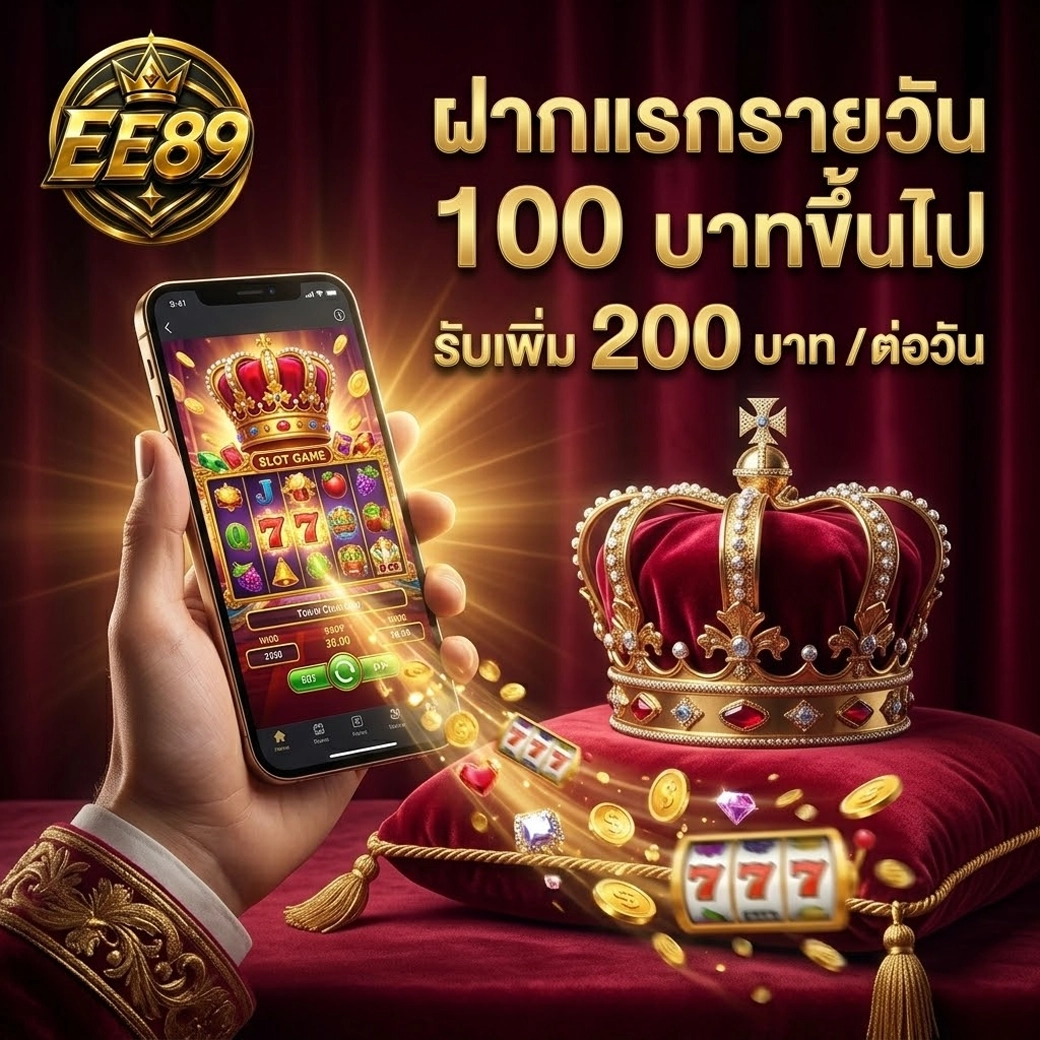 ee89 ฝากแรกรายวัน 100 บาทขึ้นไป รับเพิ่ม 200
