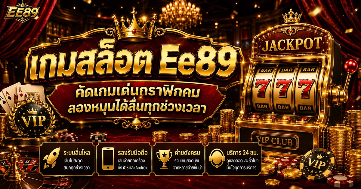 เกมสล็อต Ee89 คัดเกมเด่นกราฟิกคม ลองหมุนได้ลื่นทุกช่วงเวลา