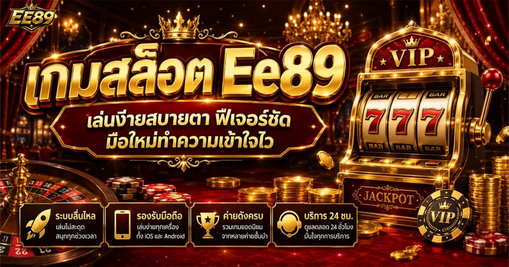 เกมสล็อต Ee89 เล่นง่ายสบายตา ฟีเจอร์ชัด มือใหม่ทำความเข้าใจไว
